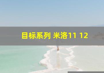 目标系列 米洛11 12